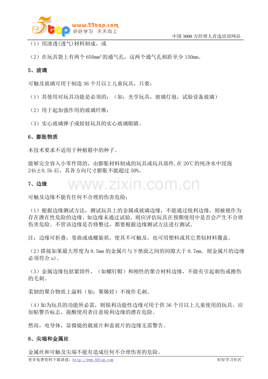 EN71-1玩具机械物理性能要求.doc_第2页