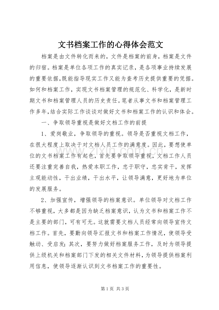 文书档案工作的心得体会范文.docx_第1页