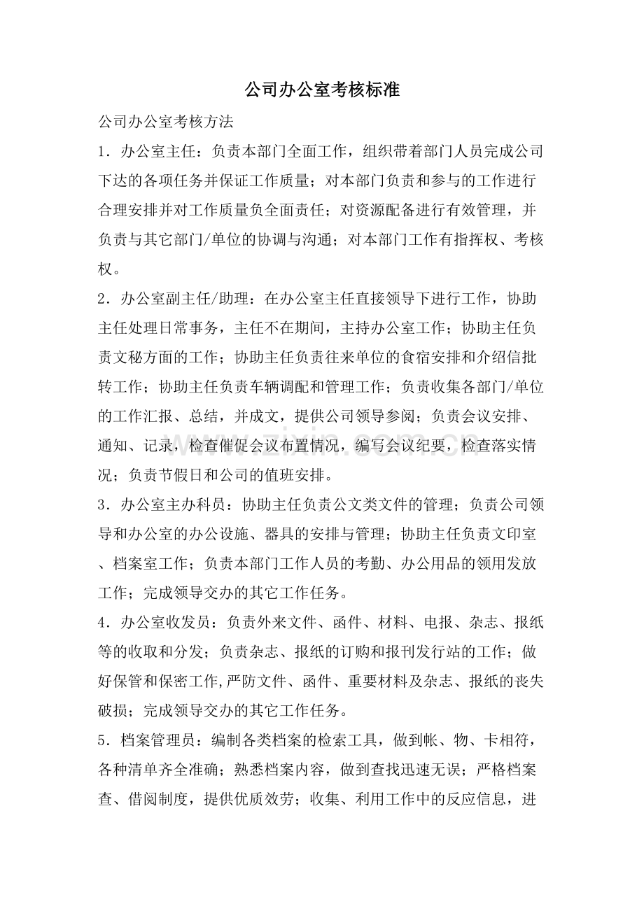 公司办公室考核标准.doc_第1页