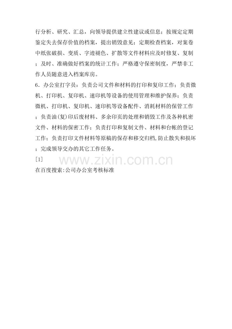 公司办公室考核标准.doc_第2页