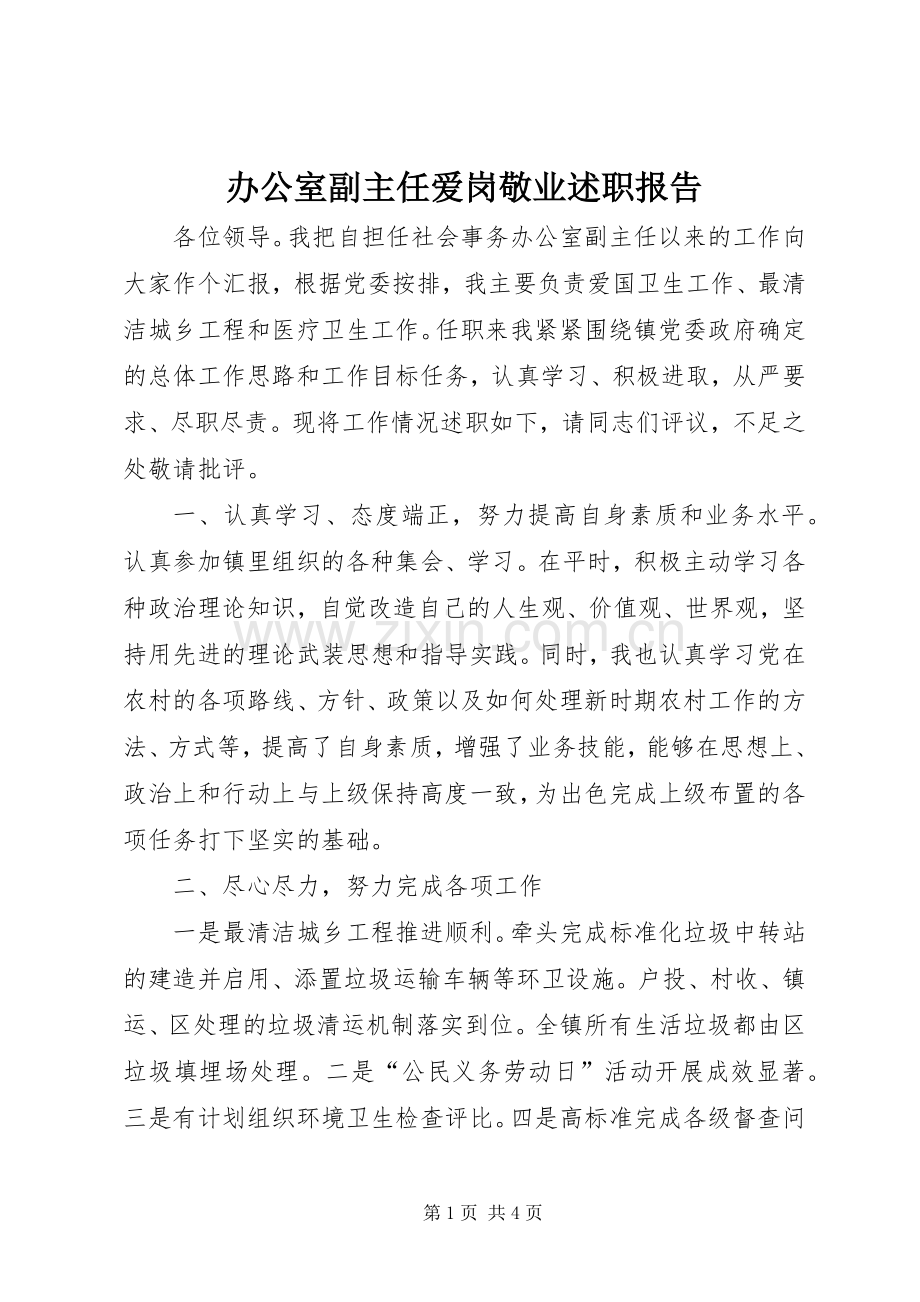 办公室副主任爱岗敬业述职报告.docx_第1页