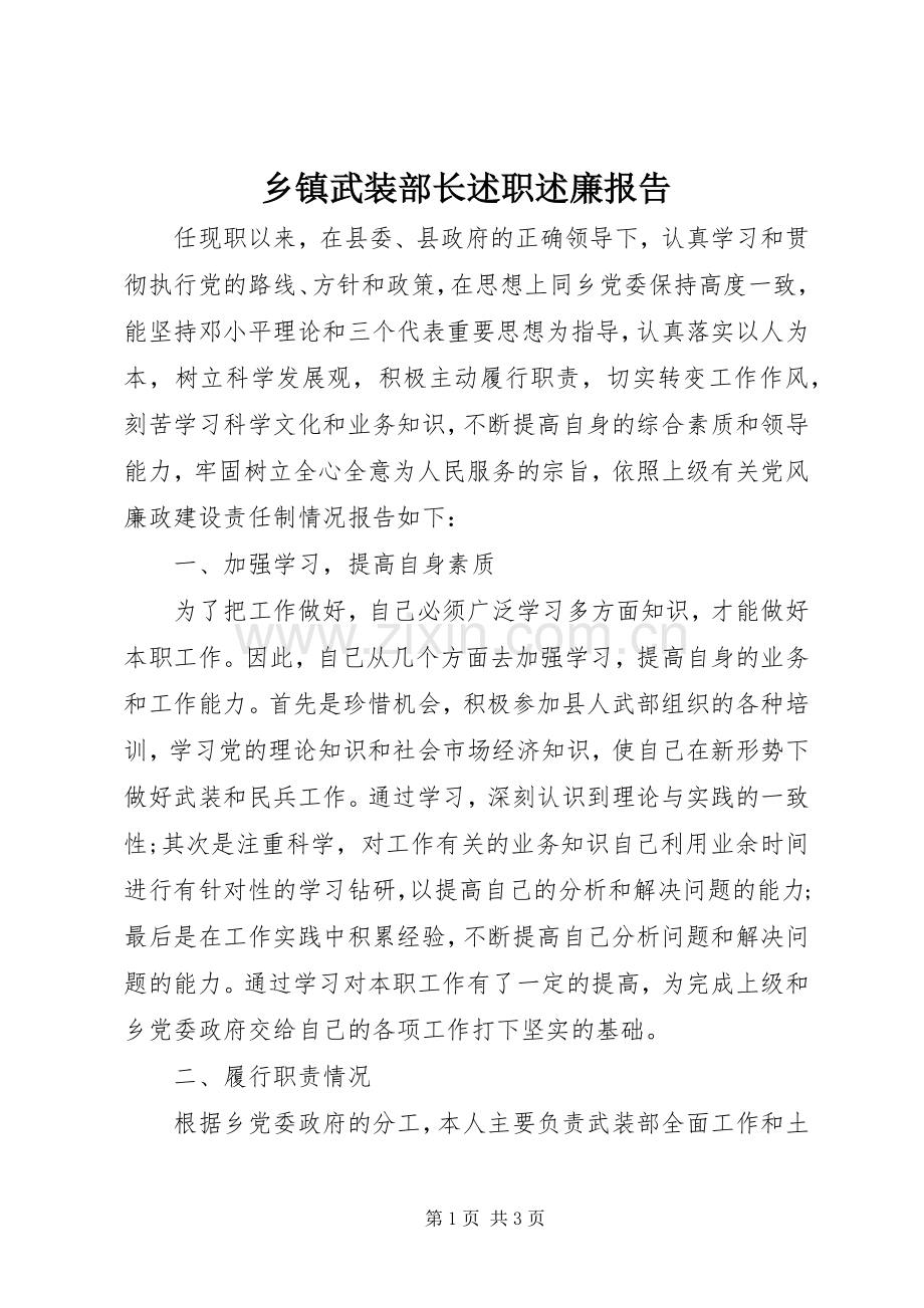 乡镇武装部长述职述廉报告.docx_第1页