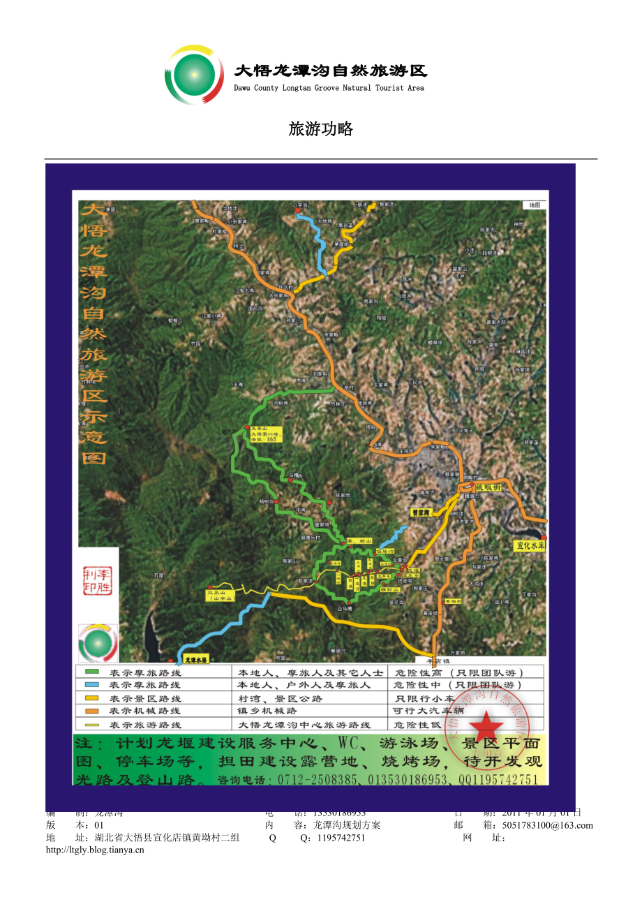 大悟龙潭沟自然旅游区旅游功略.doc_第1页