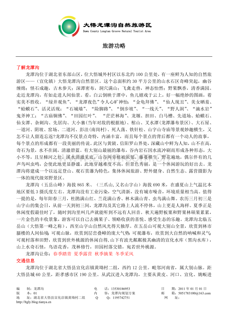 大悟龙潭沟自然旅游区旅游功略.doc_第2页