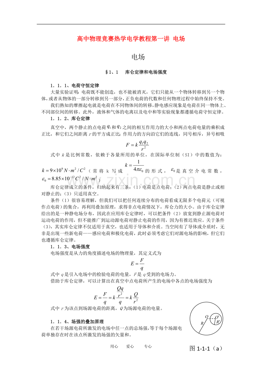 高中物理竞赛热学电学教程辅导：第一讲-电场.doc_第1页