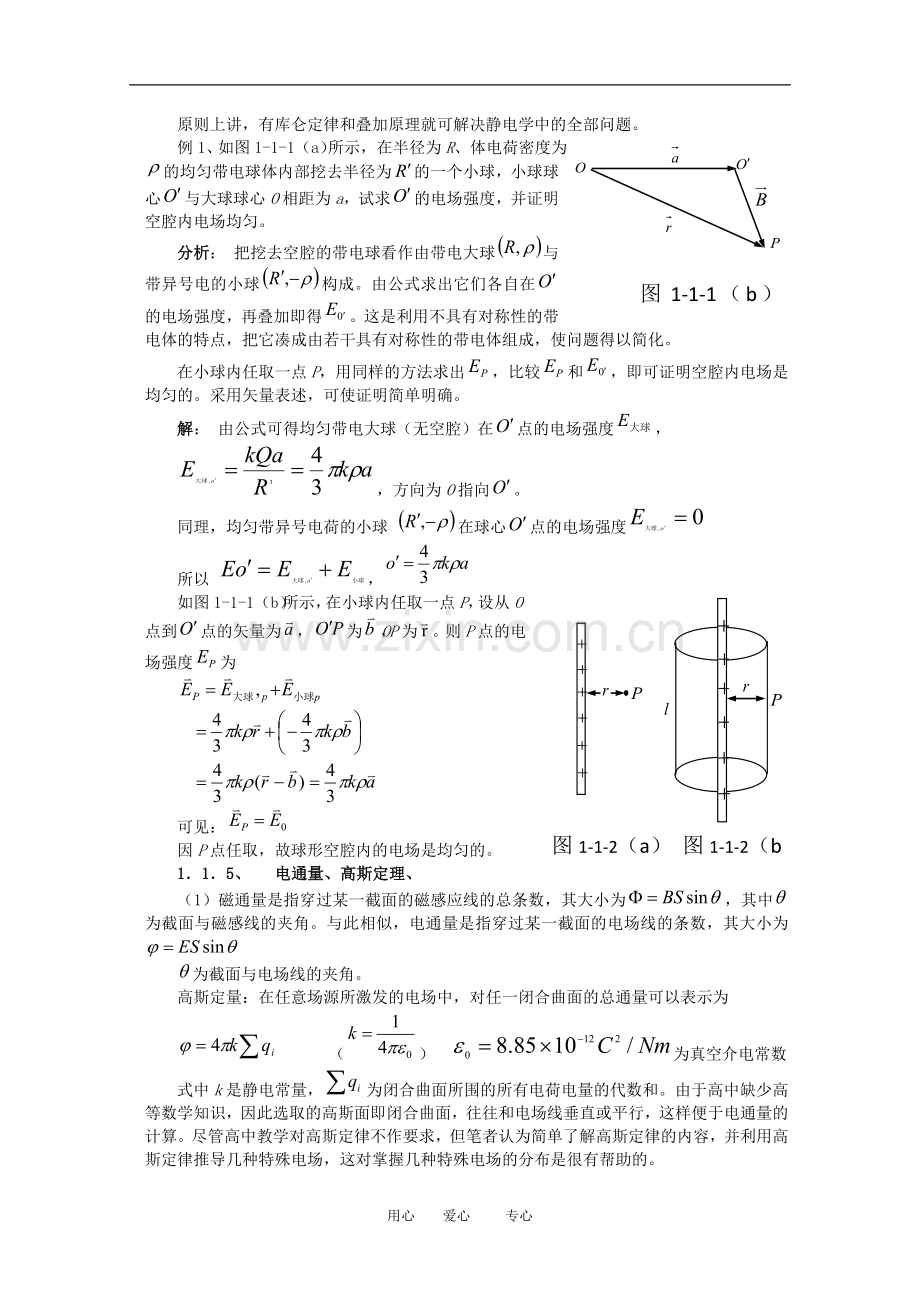 高中物理竞赛热学电学教程辅导：第一讲-电场.doc_第2页