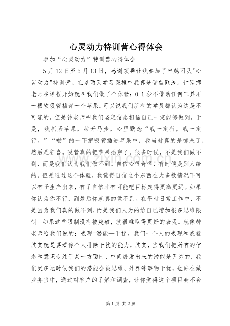 心灵动力特训营心得体会.docx_第1页