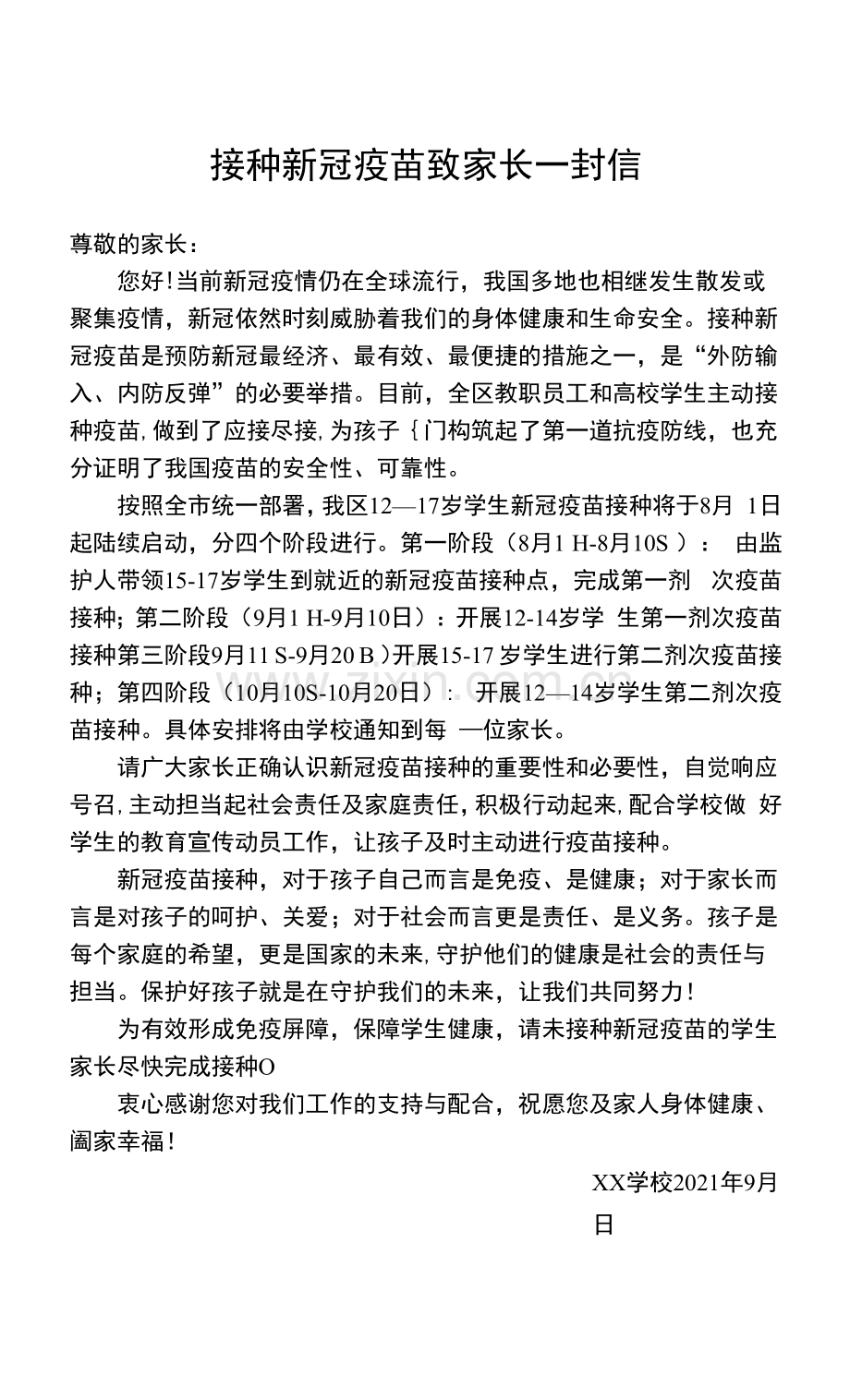 接种新冠疫苗致家长一封信.docx_第1页