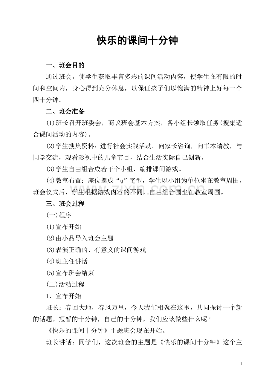 班会：快乐的课间十分钟.doc_第1页