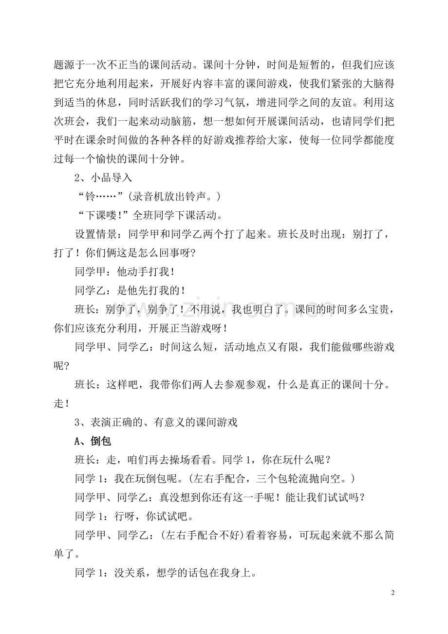 班会：快乐的课间十分钟.doc_第2页
