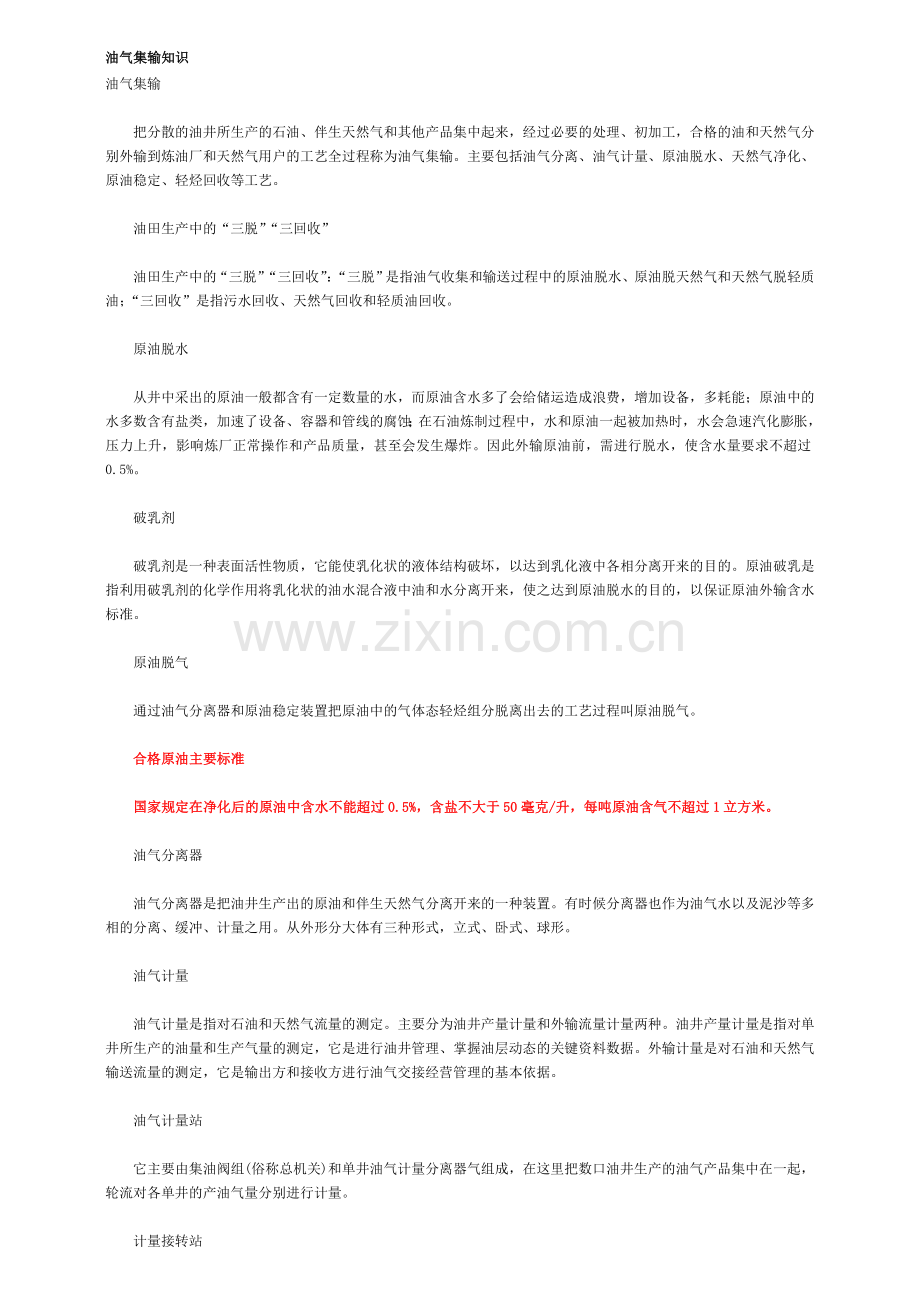 油气集输知识.doc_第1页