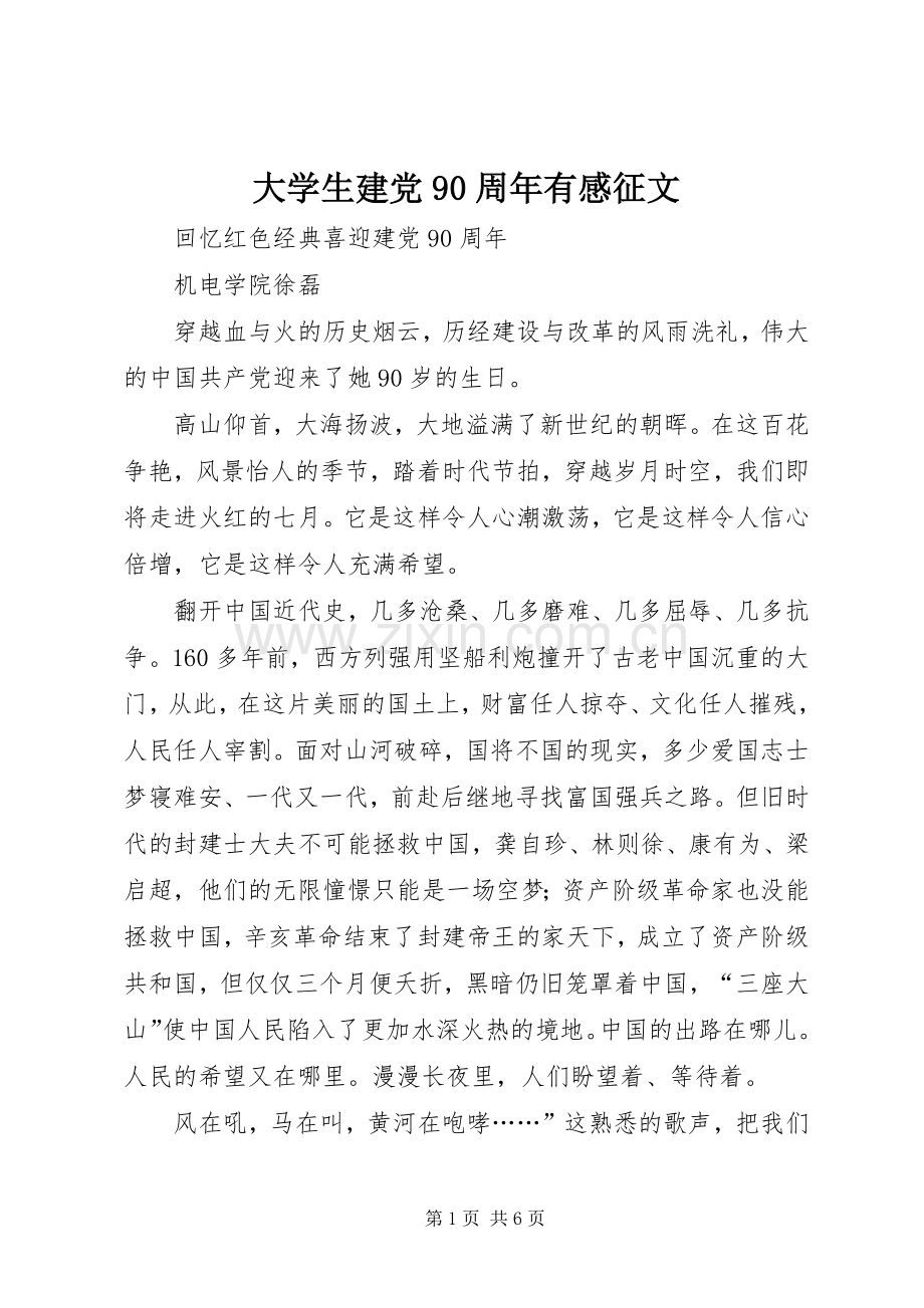 大学生建党90周年有感征文.docx_第1页