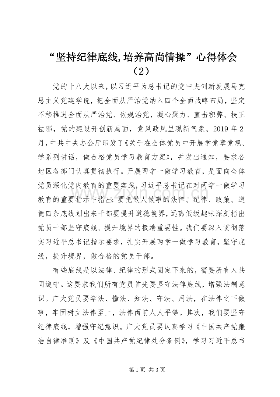 “坚持纪律底线,培养高尚情操”心得体会（2）.docx_第1页