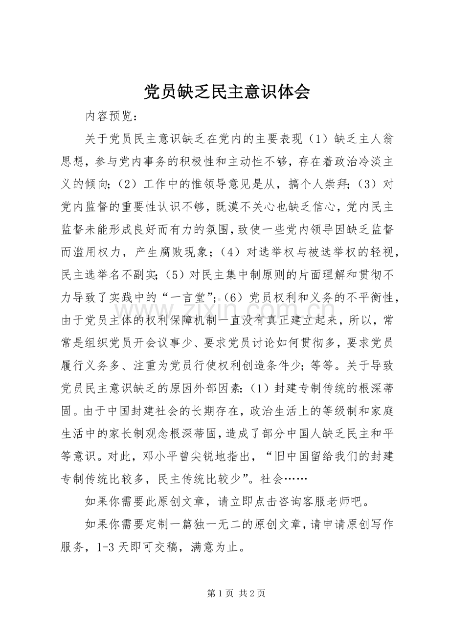 党员缺乏民主意识体会.docx_第1页