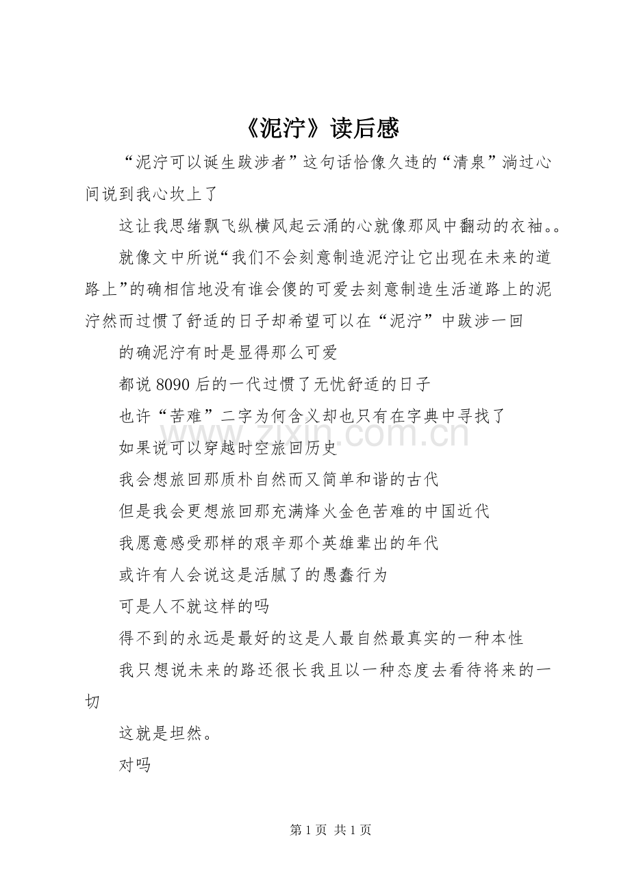 《泥泞》读后感.docx_第1页