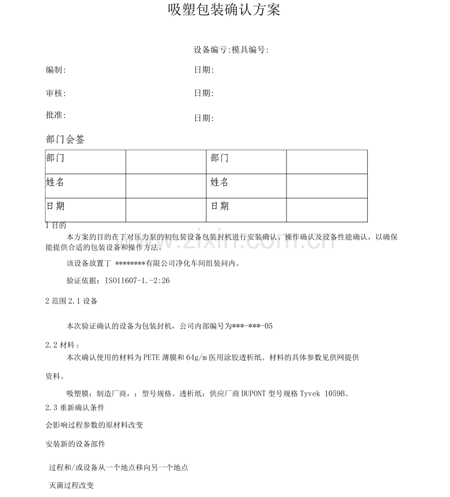 吸塑包装验证方案.docx_第1页