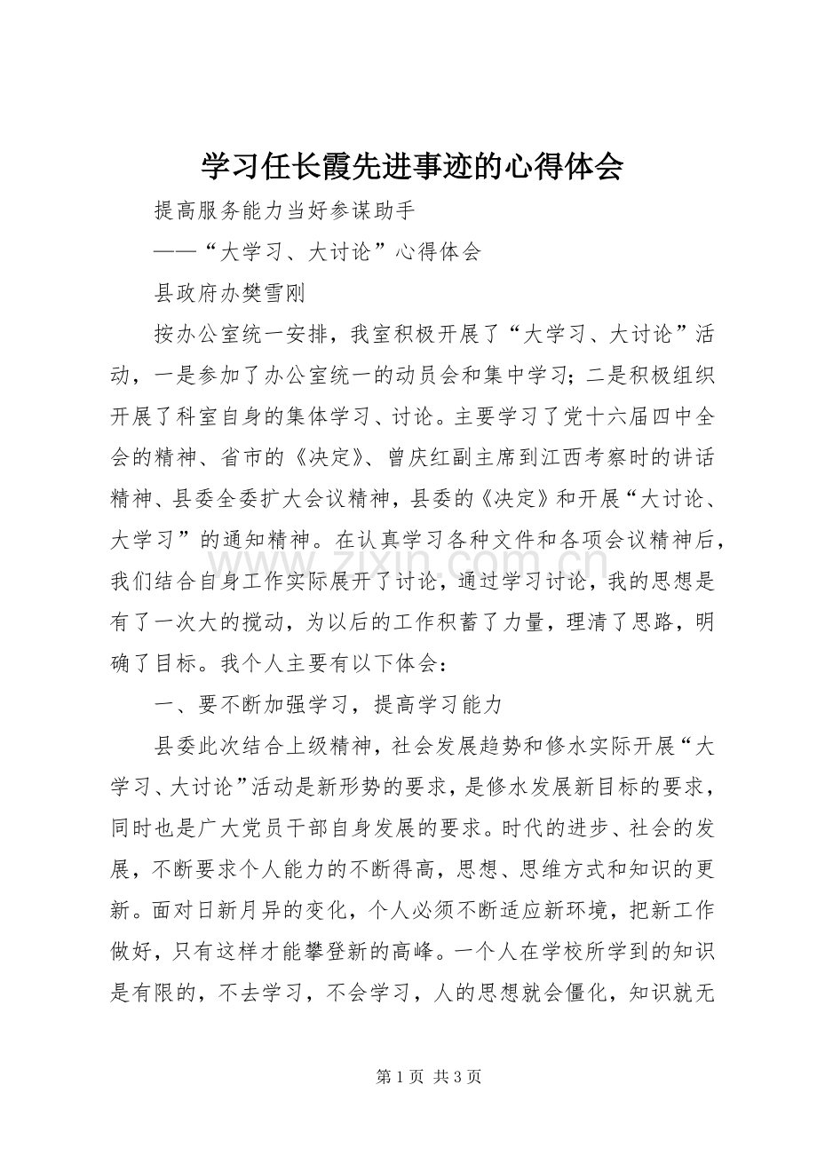 学习任长霞先进事迹的心得体会.docx_第1页