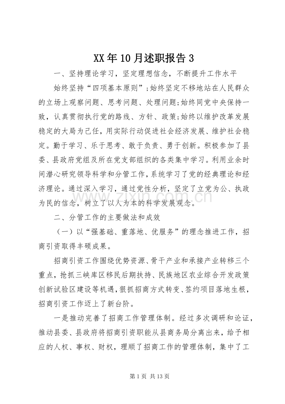 XX年10月述职报告3.docx_第1页