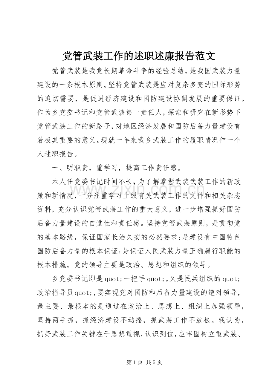 党管武装工作的述职述廉报告范文.docx_第1页