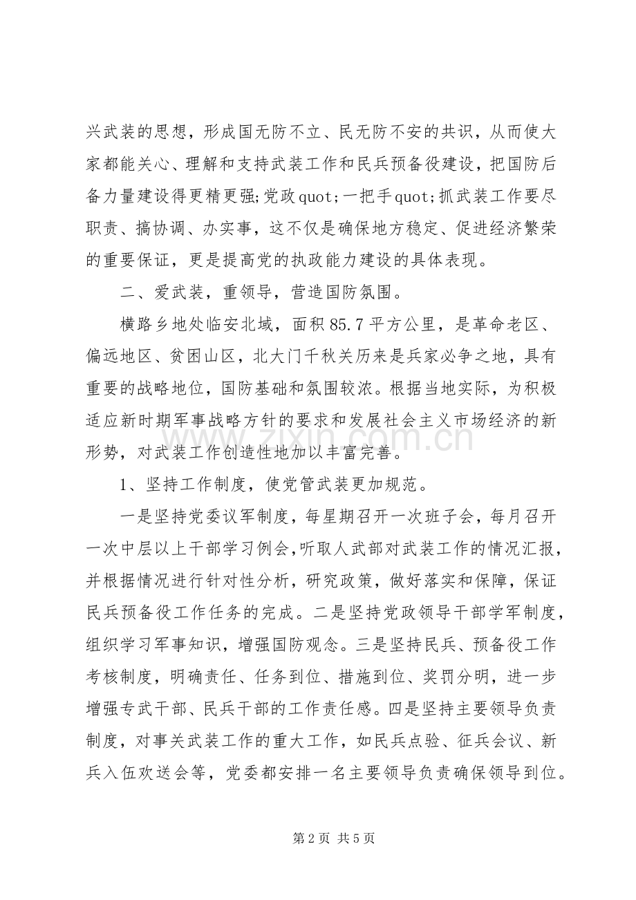 党管武装工作的述职述廉报告范文.docx_第2页