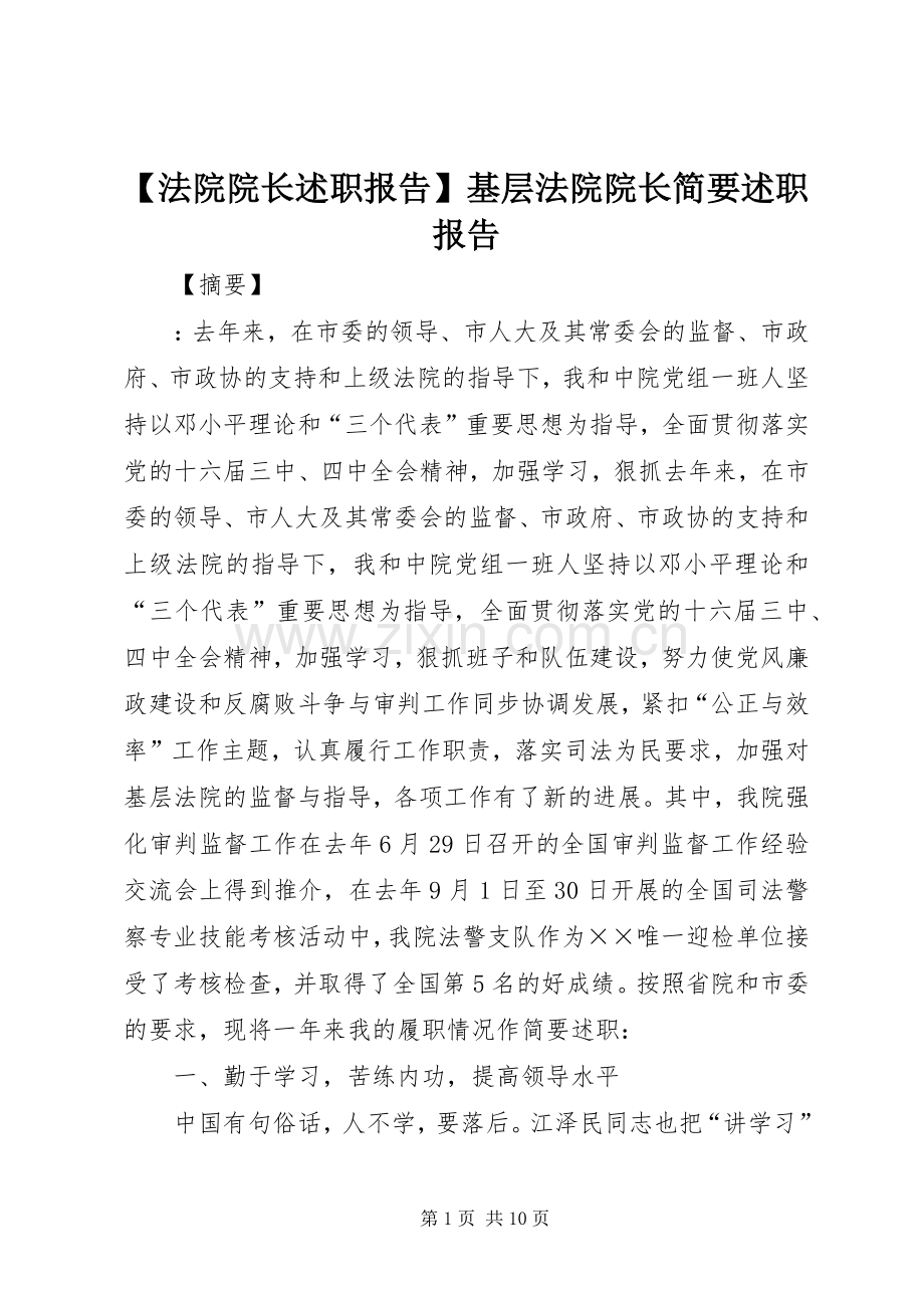 【法院院长述职报告】基层法院院长简要述职报告.docx_第1页
