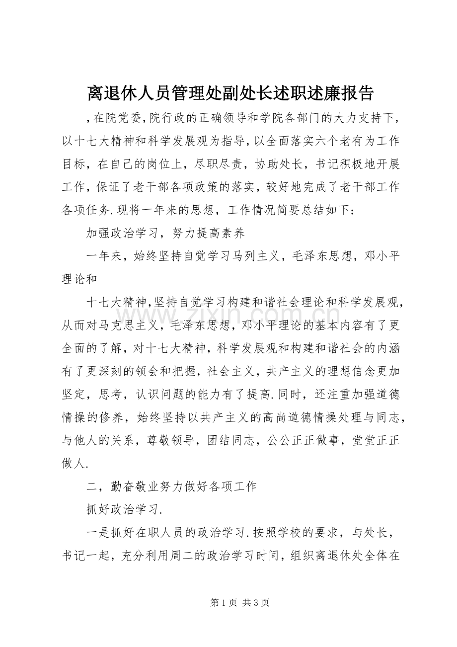 离退休人员管理处副处长述职述廉报告.docx_第1页