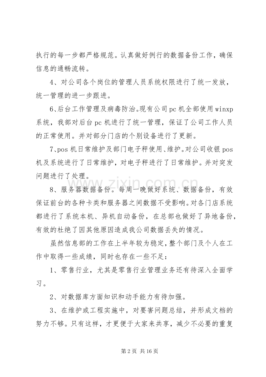 信息部述职报告[五篇].docx_第2页