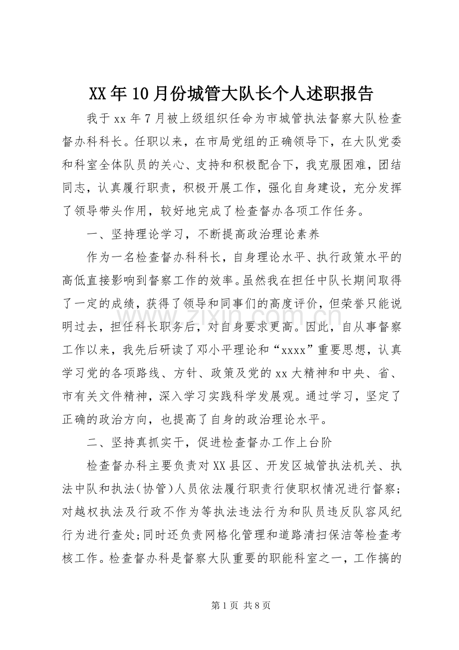 XX年10月份城管大队长个人述职报告.docx_第1页
