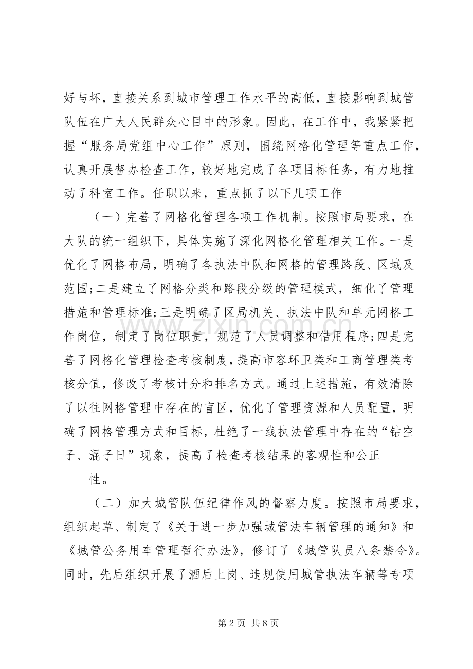 XX年10月份城管大队长个人述职报告.docx_第2页