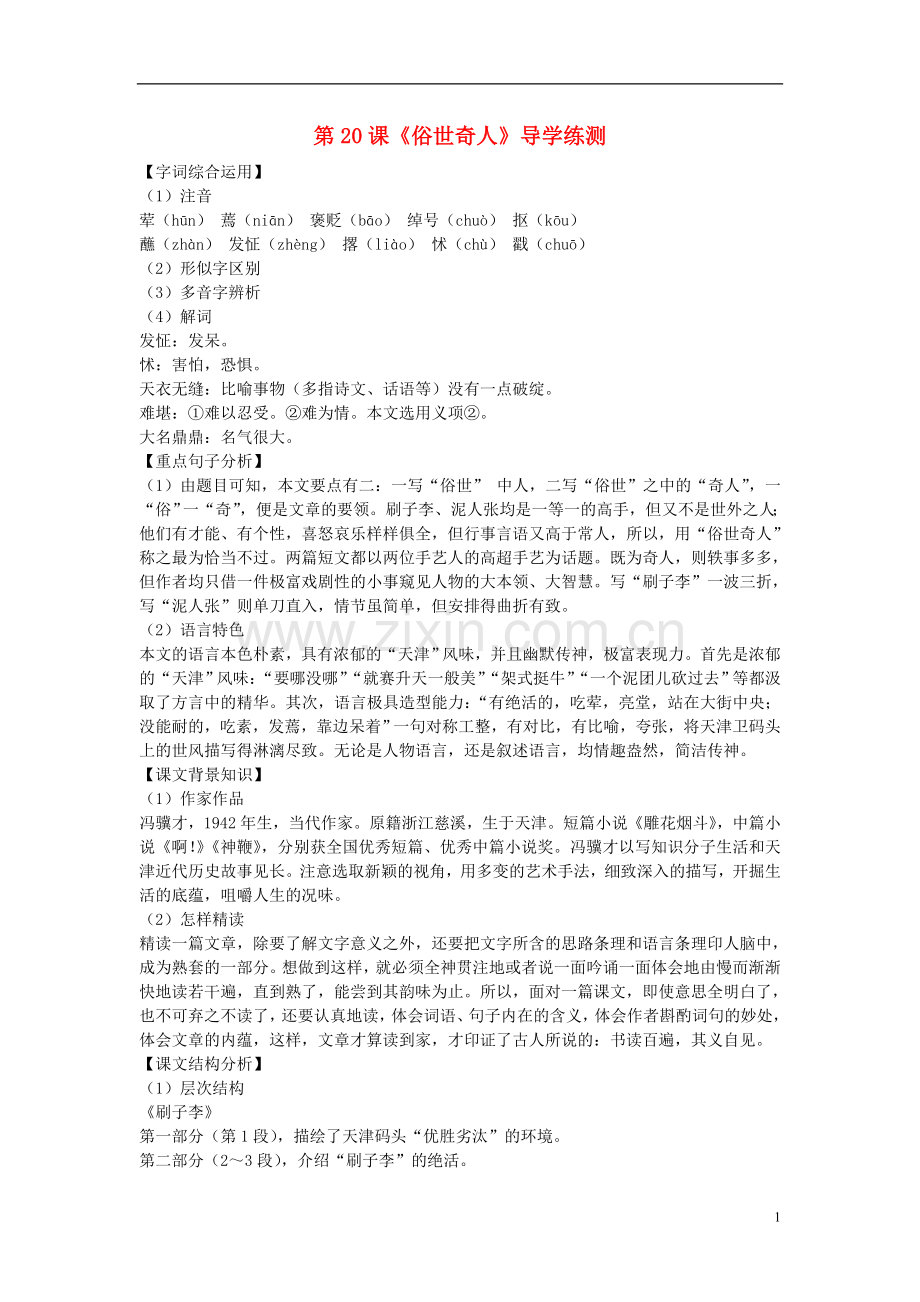 八年级语文下册-第四单元-第20课《俗世奇人》导学练测-新人教版.doc_第1页