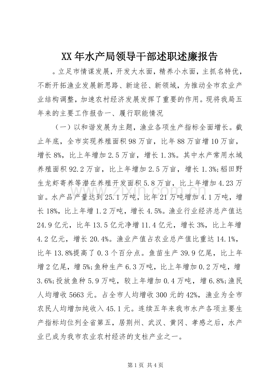 XX年水产局领导干部述职述廉报告.docx_第1页