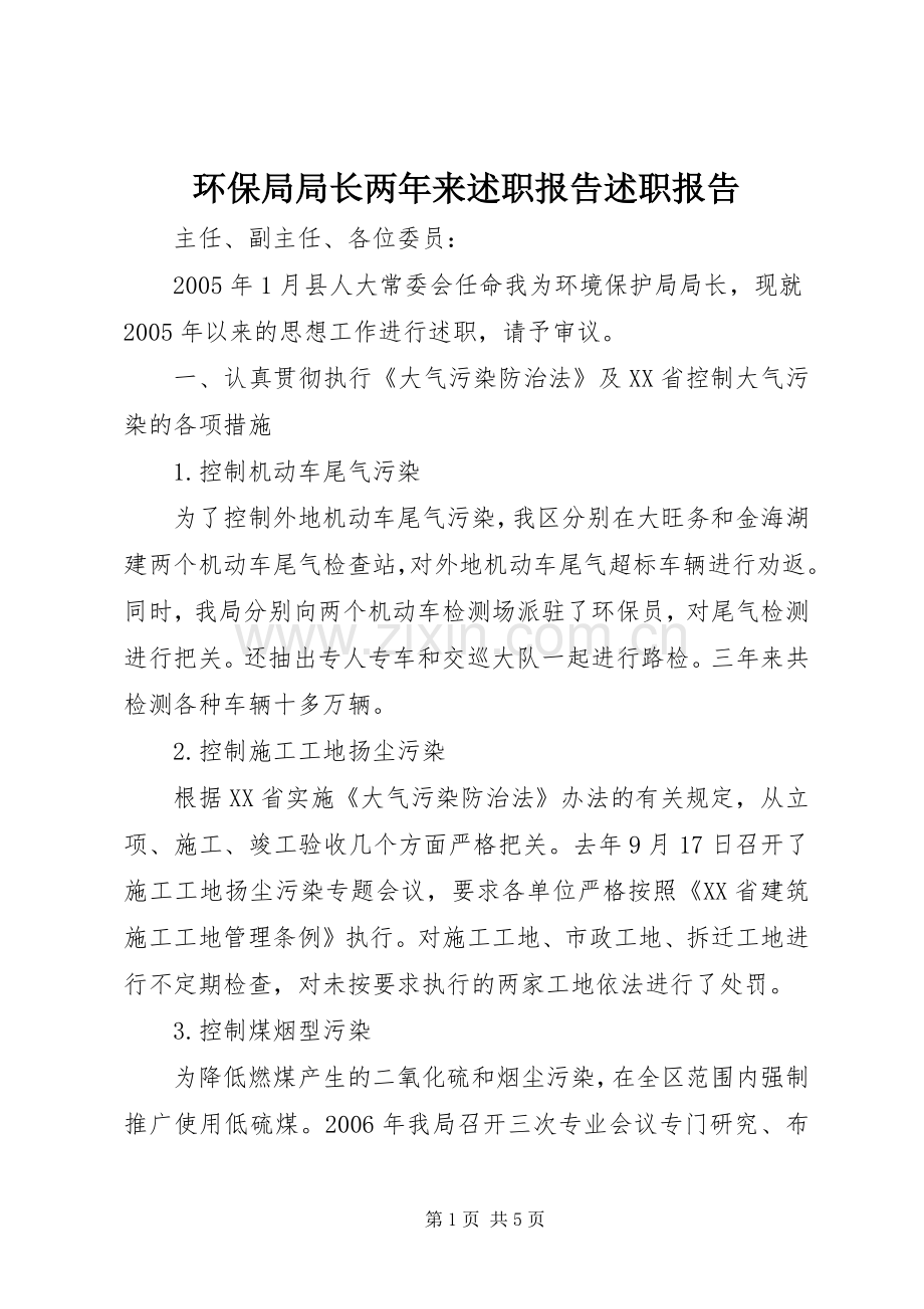 环保局局长两年来述职报告述职报告.docx_第1页