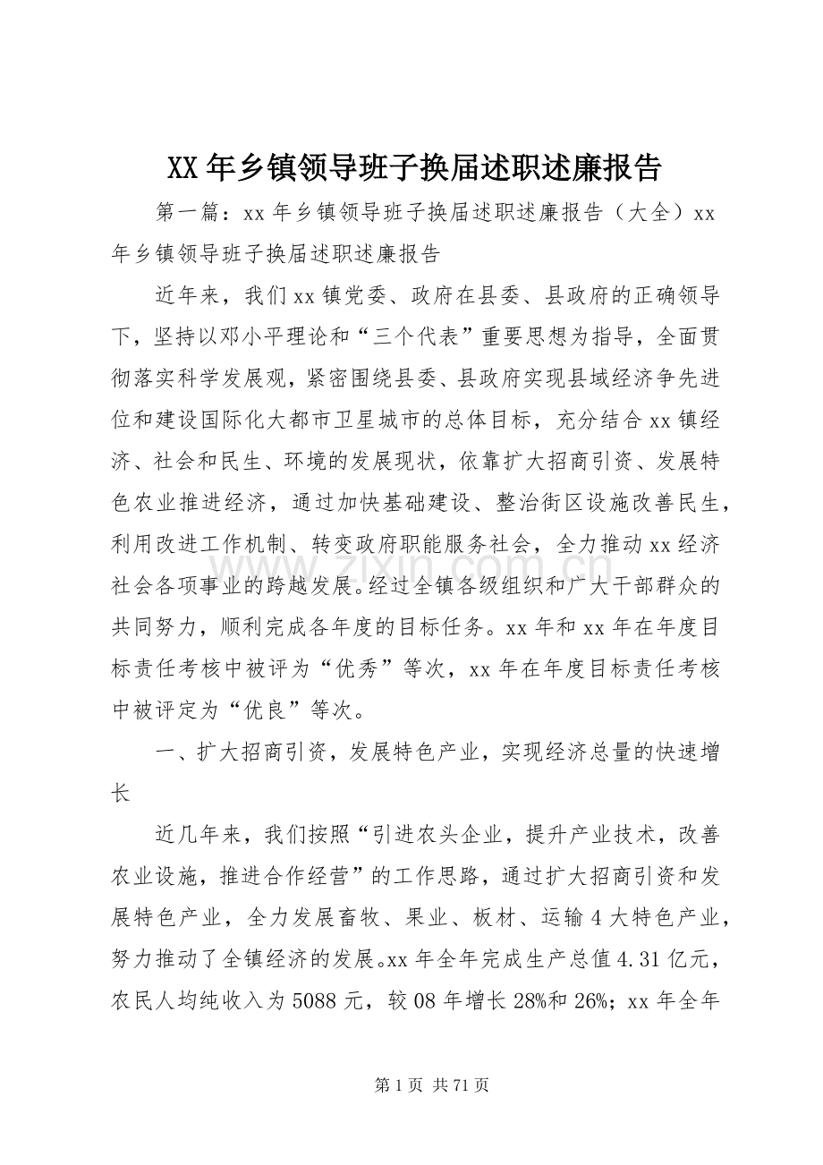 XX年乡镇领导班子换届述职述廉报告.docx_第1页