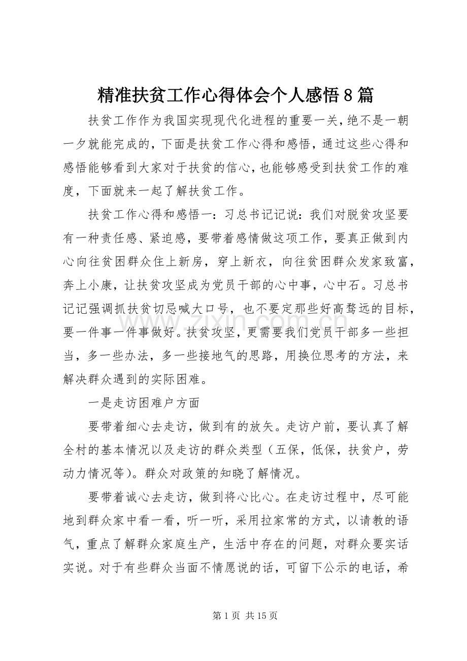 精准扶贫工作心得体会个人感悟8篇.docx_第1页