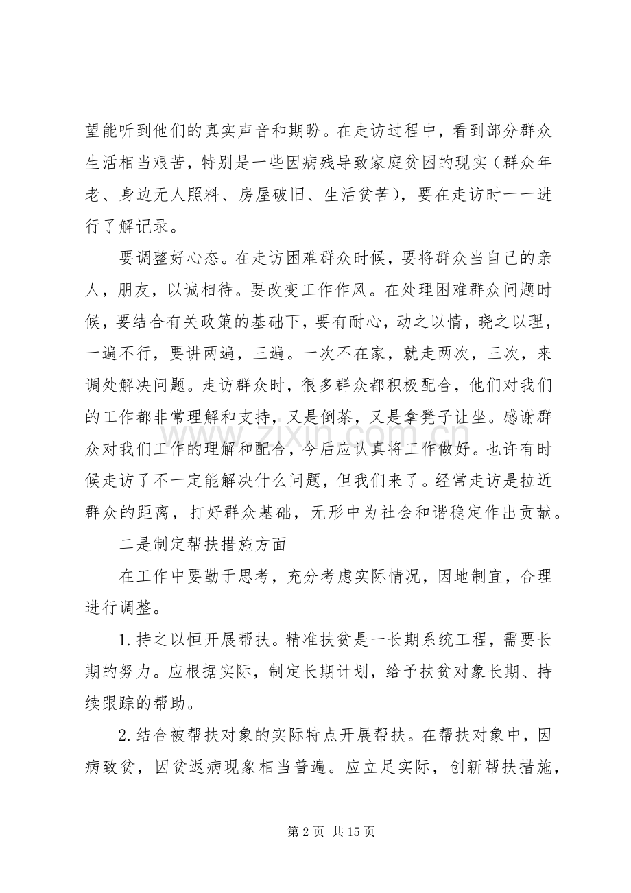 精准扶贫工作心得体会个人感悟8篇.docx_第2页