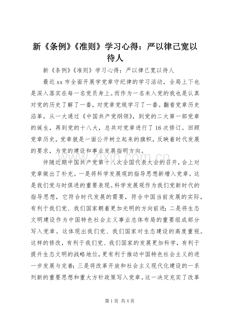 新《条例》《准则》学习心得：严以律己宽以待人.docx_第1页