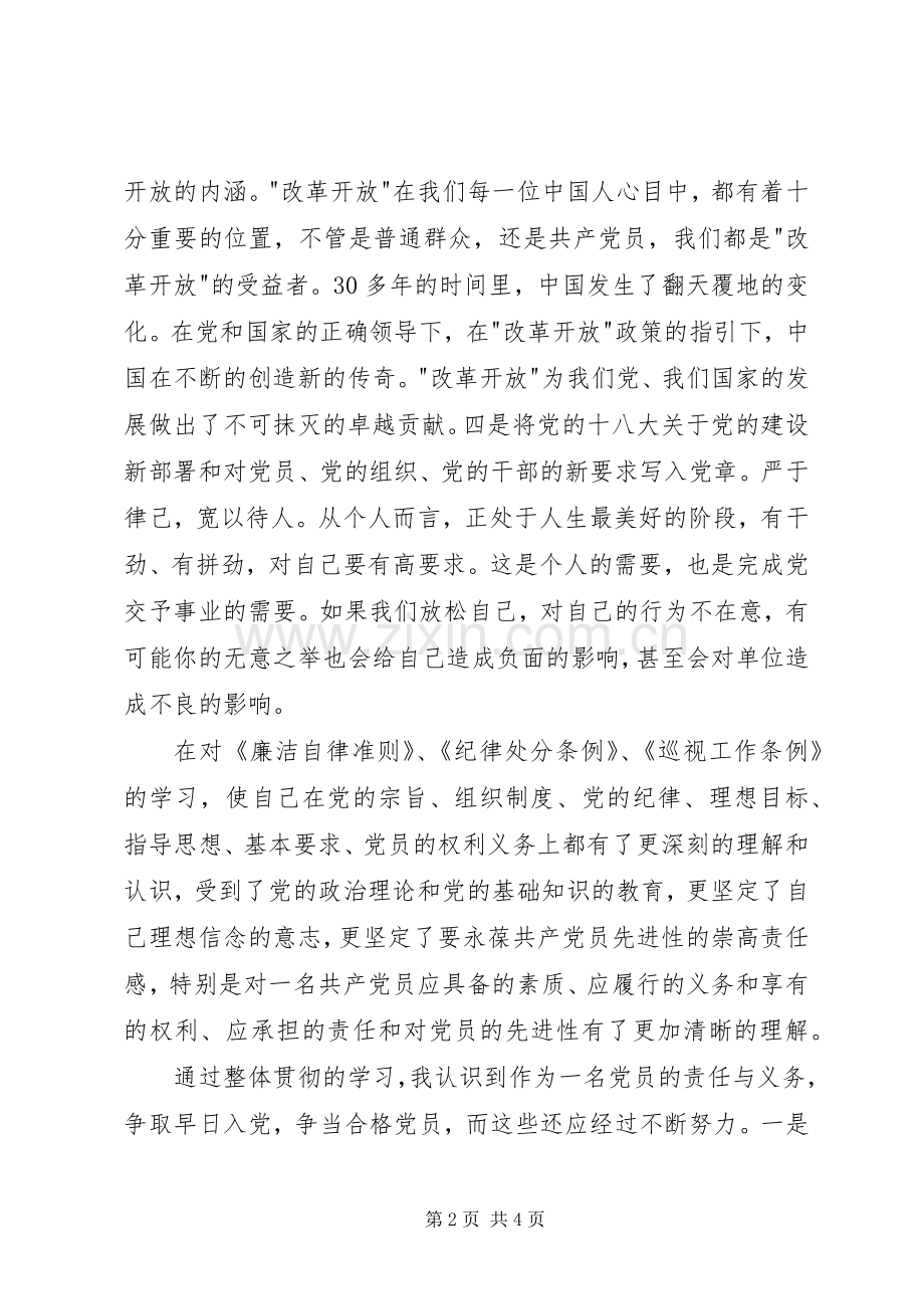 新《条例》《准则》学习心得：严以律己宽以待人.docx_第2页