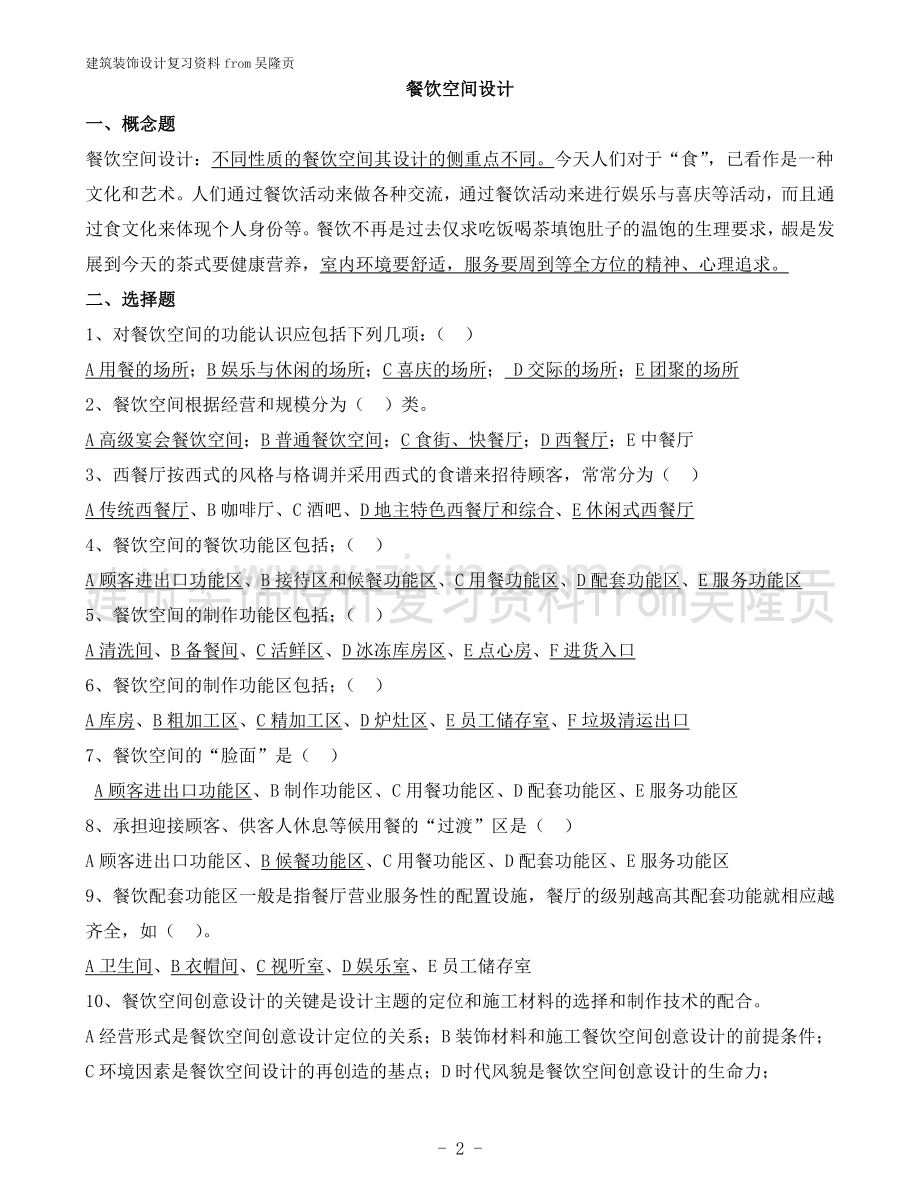 建筑装饰设计复习参考题目.doc_第2页
