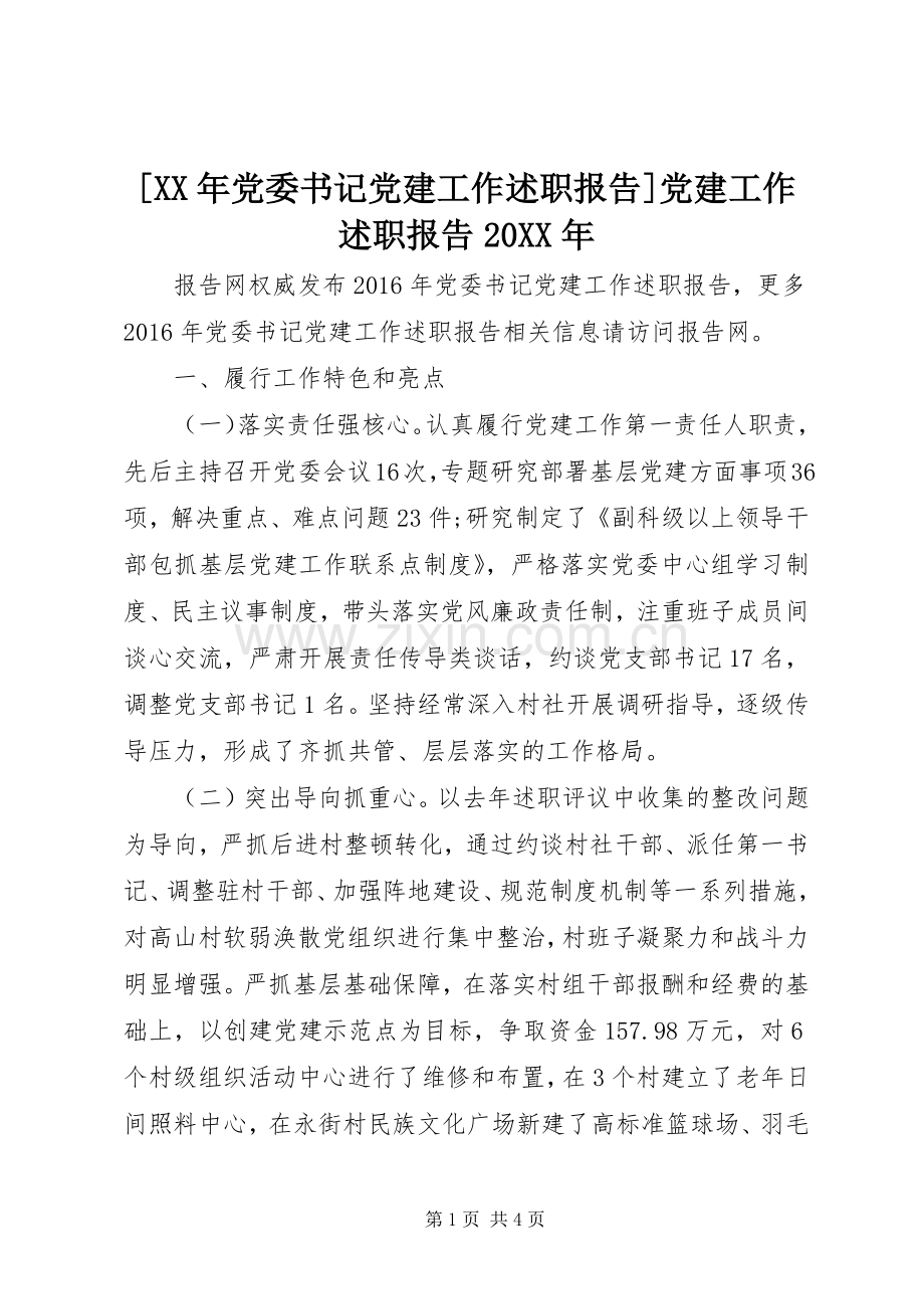 [XX年党委书记党建工作述职报告]党建工作述职报告20XX年.docx_第1页