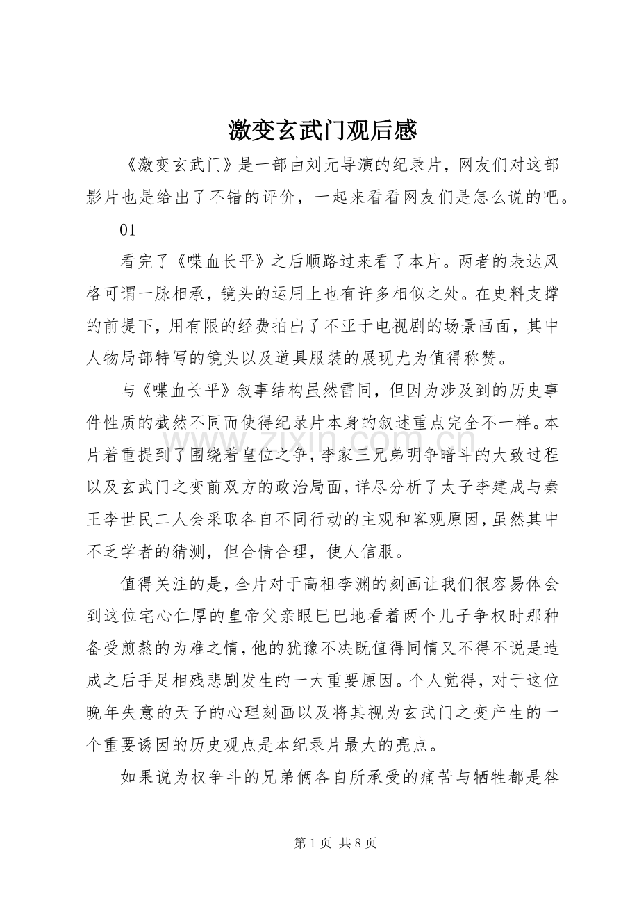 激变玄武门观后感.docx_第1页
