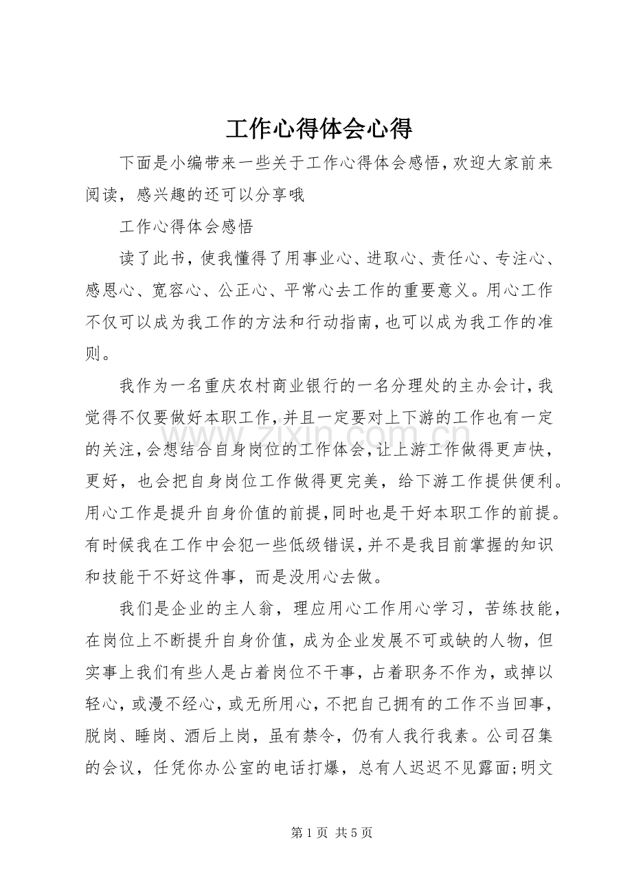 工作心得体会心得.docx_第1页