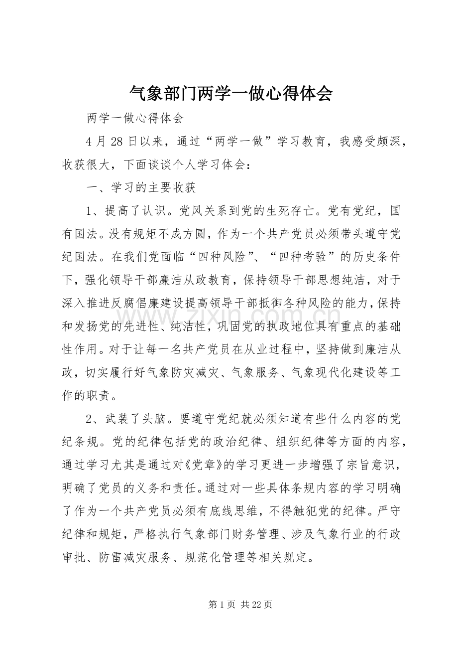 气象部门两学一做心得体会.docx_第1页