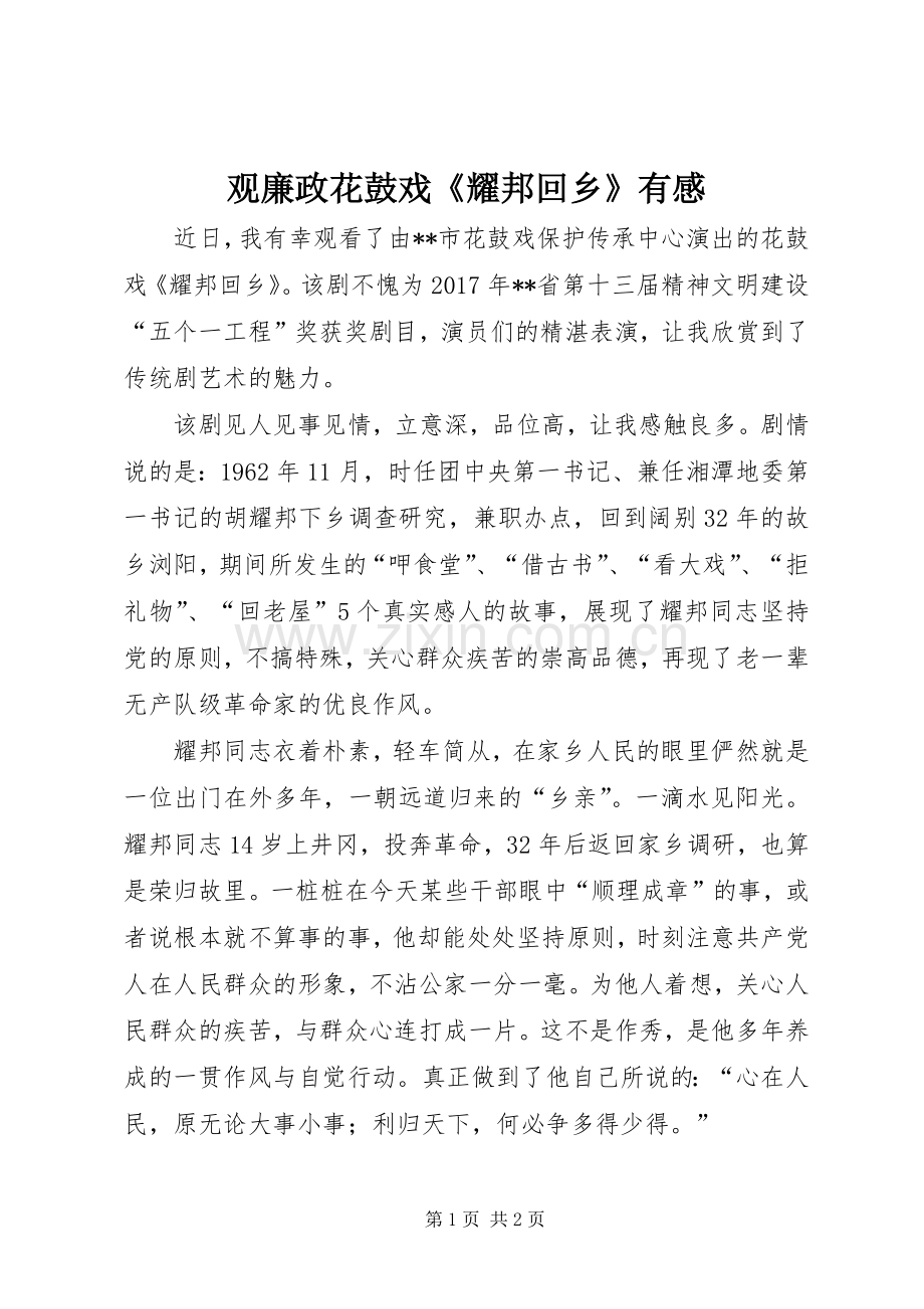 观廉政花鼓戏《耀邦回乡》有感.docx_第1页