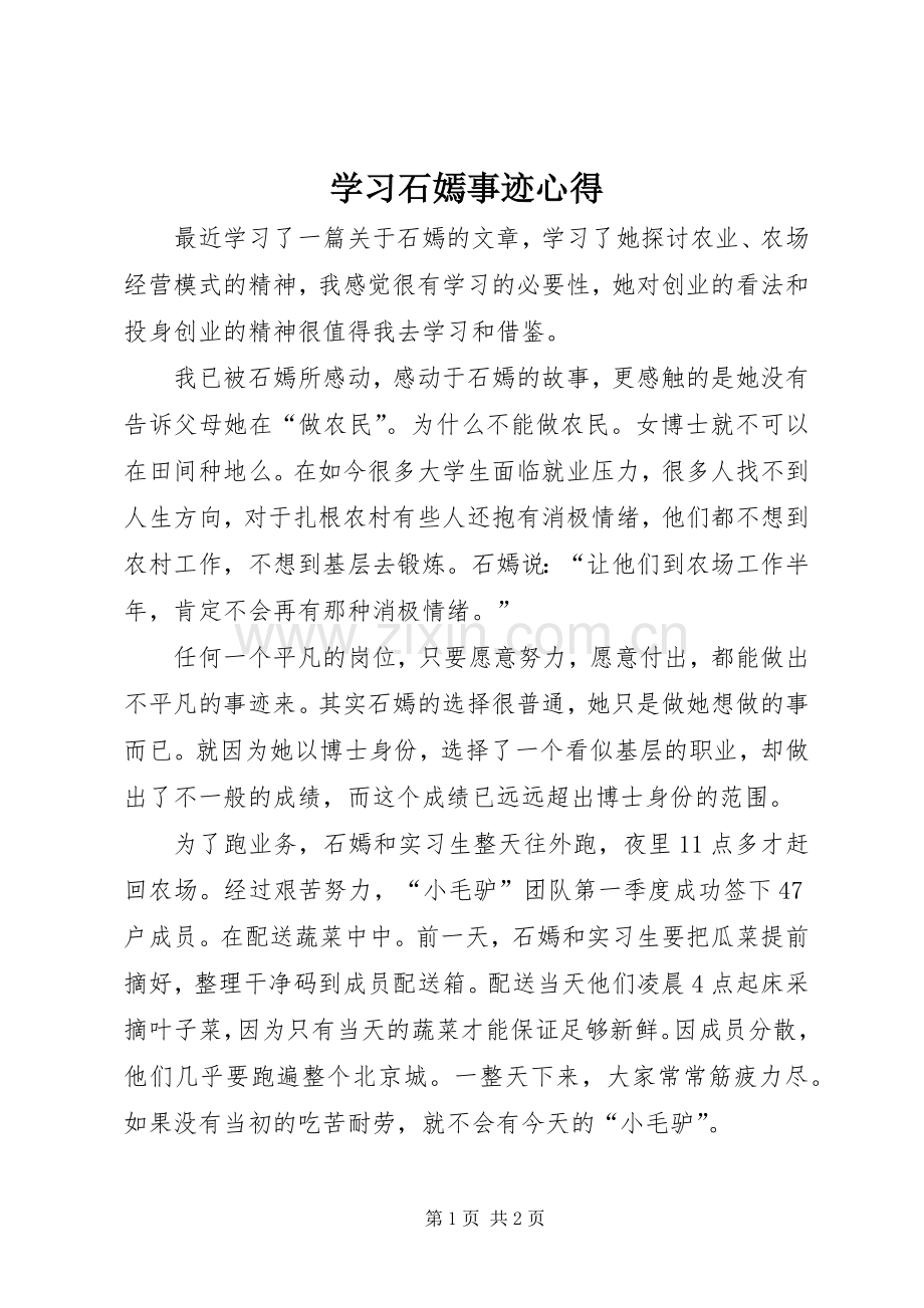 学习石嫣事迹心得.docx_第1页