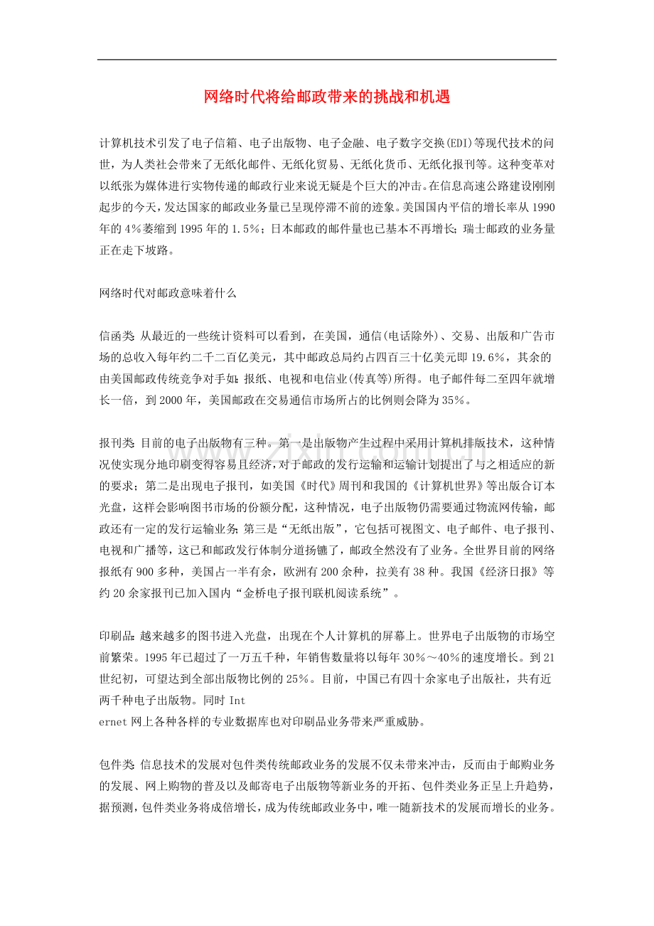 高中信息技术教学论文-网络时代将给邮政带来的挑战和机遇.doc_第1页