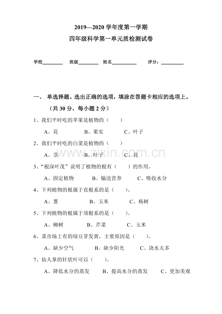 第一单元(植物)质检测试卷(佘).doc_第1页