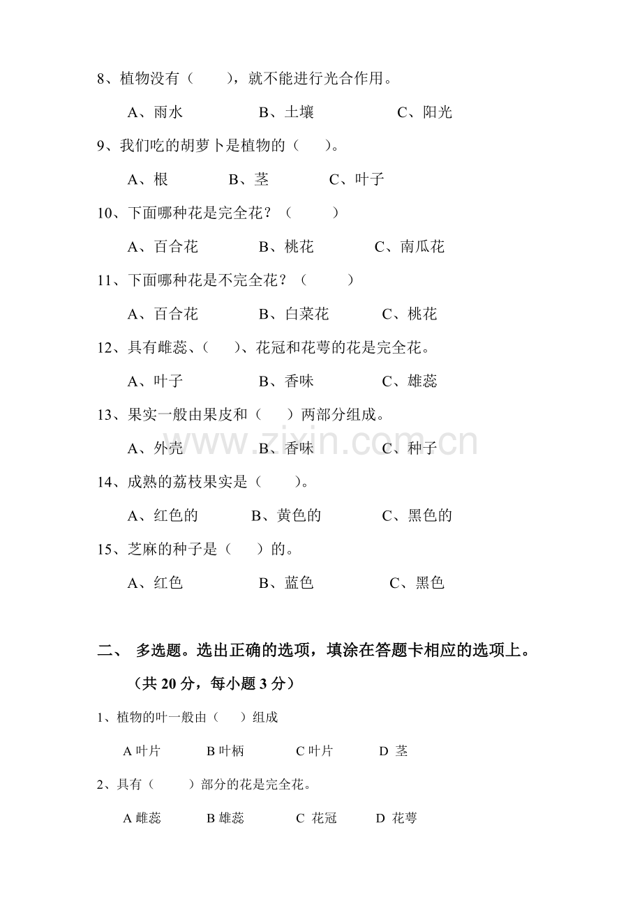 第一单元(植物)质检测试卷(佘).doc_第2页
