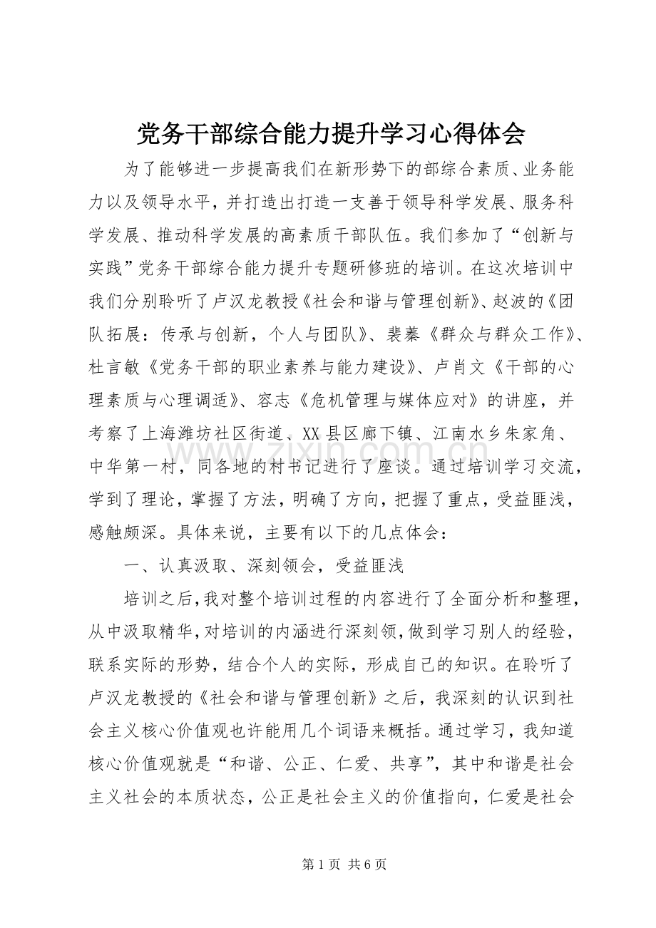 党务干部综合能力提升学习心得体会.docx_第1页
