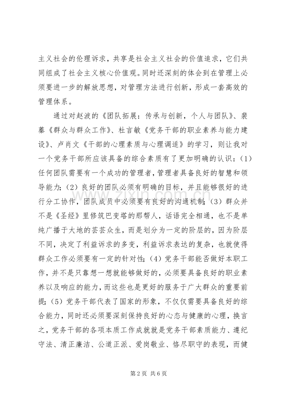 党务干部综合能力提升学习心得体会.docx_第2页