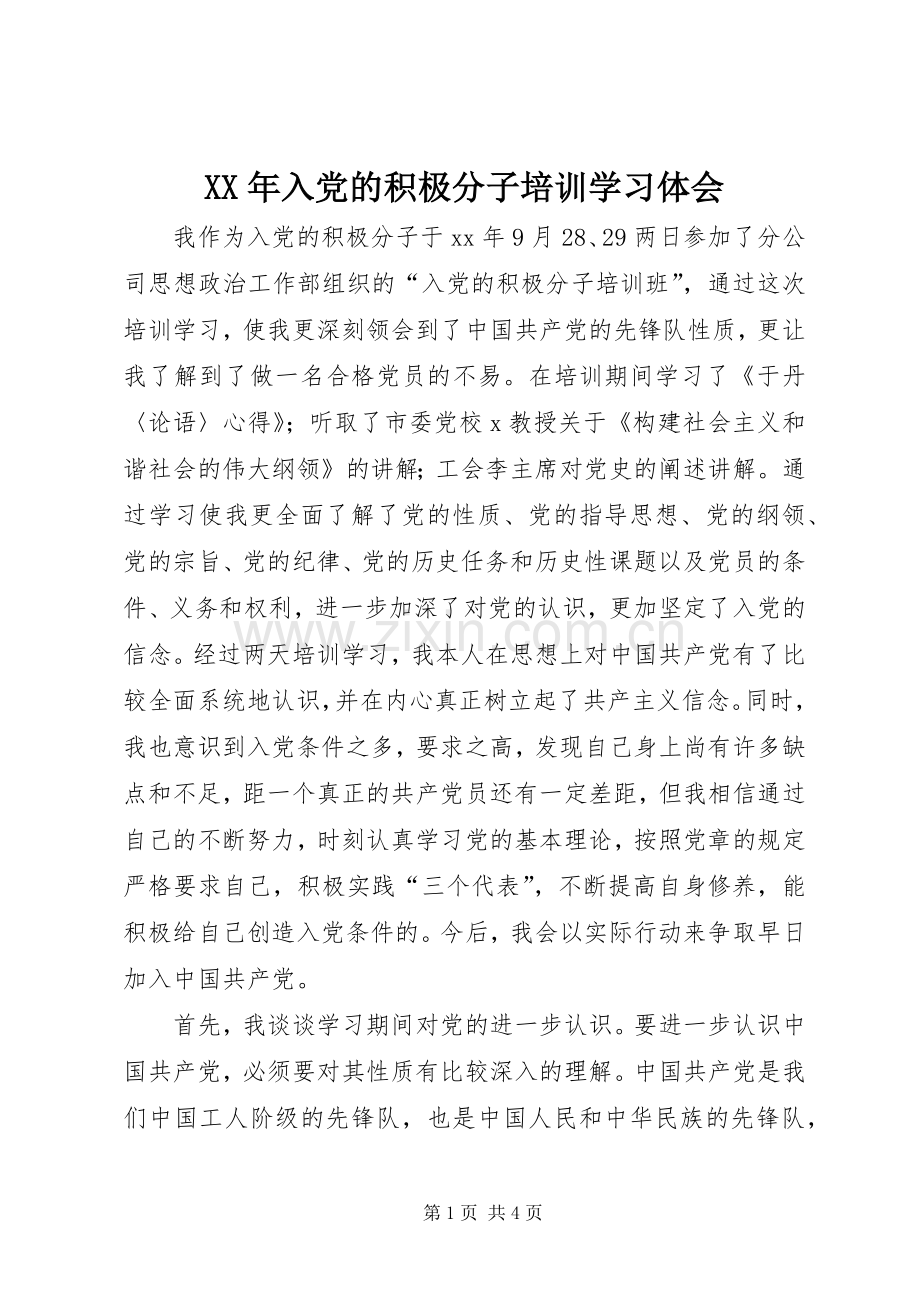 XX年入党的积极分子培训学习体会.docx_第1页